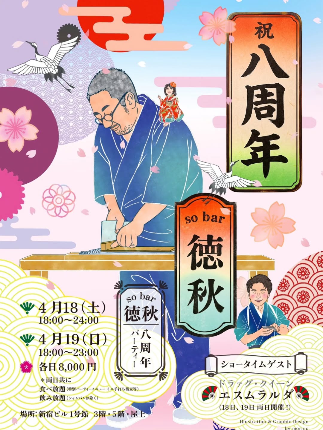 so bar 徳秋 八周年パーティー告知フライヤー
